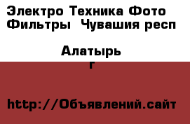 Электро-Техника Фото - Фильтры. Чувашия респ.,Алатырь г.